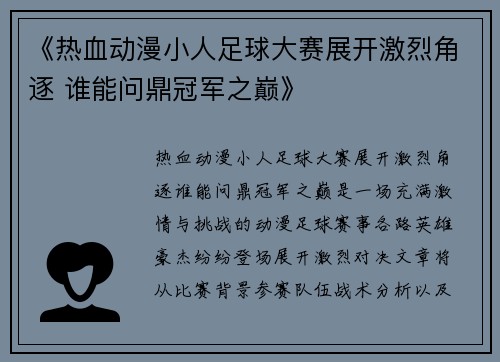 《热血动漫小人足球大赛展开激烈角逐 谁能问鼎冠军之巅》