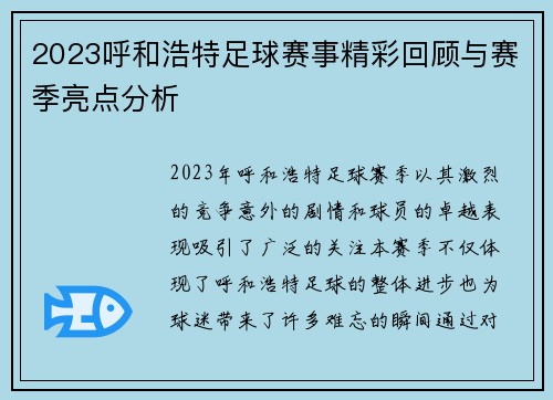 2023呼和浩特足球赛事精彩回顾与赛季亮点分析