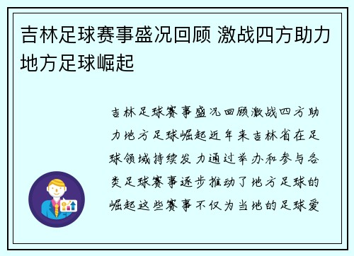 吉林足球赛事盛况回顾 激战四方助力地方足球崛起