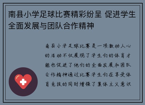 南县小学足球比赛精彩纷呈 促进学生全面发展与团队合作精神
