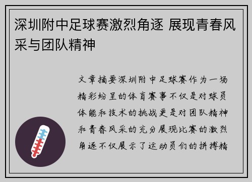 深圳附中足球赛激烈角逐 展现青春风采与团队精神
