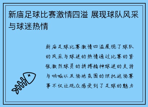 新庙足球比赛激情四溢 展现球队风采与球迷热情
