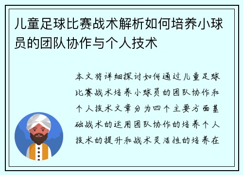儿童足球比赛战术解析如何培养小球员的团队协作与个人技术