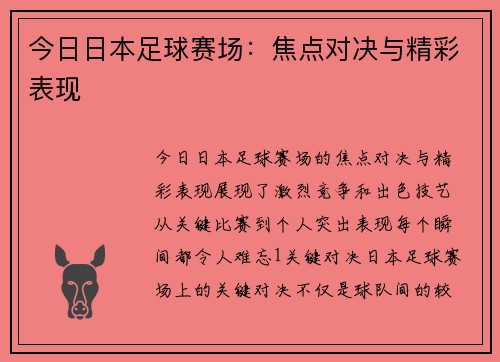 今日日本足球赛场：焦点对决与精彩表现