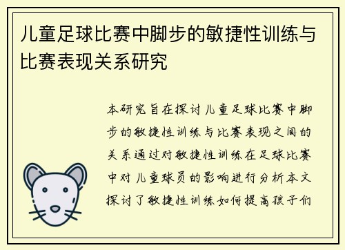 儿童足球比赛中脚步的敏捷性训练与比赛表现关系研究
