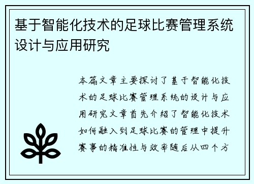 基于智能化技术的足球比赛管理系统设计与应用研究