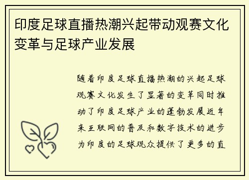 印度足球直播热潮兴起带动观赛文化变革与足球产业发展