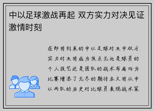 中以足球激战再起 双方实力对决见证激情时刻