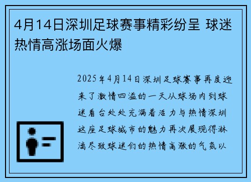 4月14日深圳足球赛事精彩纷呈 球迷热情高涨场面火爆