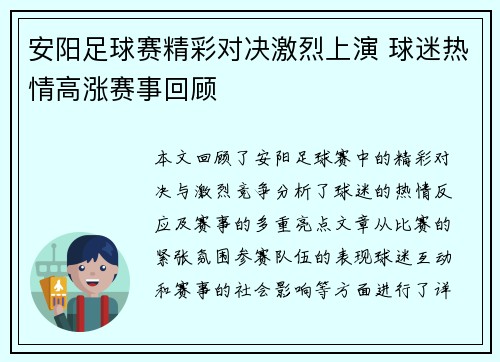 安阳足球赛精彩对决激烈上演 球迷热情高涨赛事回顾