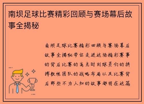 南坝足球比赛精彩回顾与赛场幕后故事全揭秘