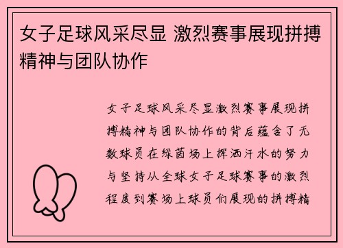 女子足球风采尽显 激烈赛事展现拼搏精神与团队协作
