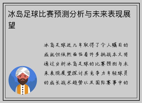 冰岛足球比赛预测分析与未来表现展望