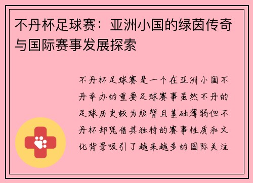 不丹杯足球赛：亚洲小国的绿茵传奇与国际赛事发展探索
