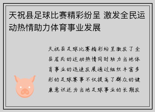 天祝县足球比赛精彩纷呈 激发全民运动热情助力体育事业发展