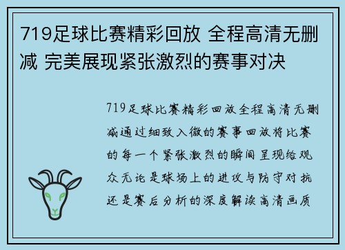 719足球比赛精彩回放 全程高清无删减 完美展现紧张激烈的赛事对决