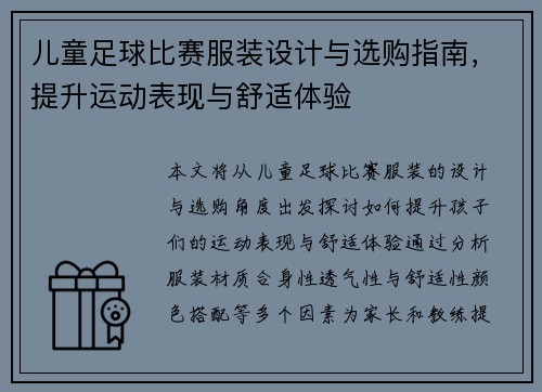 儿童足球比赛服装设计与选购指南，提升运动表现与舒适体验