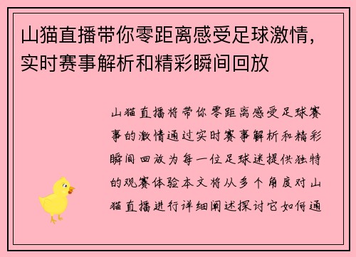 山猫直播带你零距离感受足球激情，实时赛事解析和精彩瞬间回放
