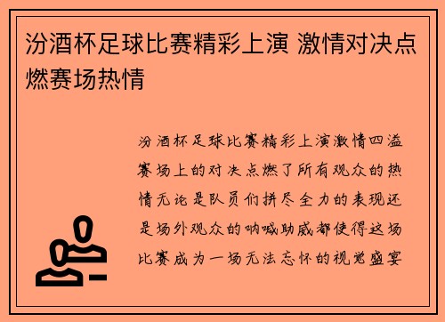 汾酒杯足球比赛精彩上演 激情对决点燃赛场热情