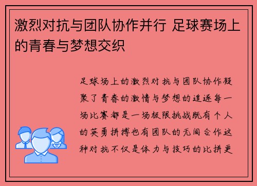 激烈对抗与团队协作并行 足球赛场上的青春与梦想交织