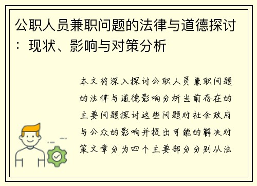 公职人员兼职问题的法律与道德探讨：现状、影响与对策分析