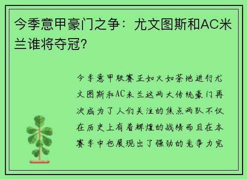 今季意甲豪门之争：尤文图斯和AC米兰谁将夺冠？
