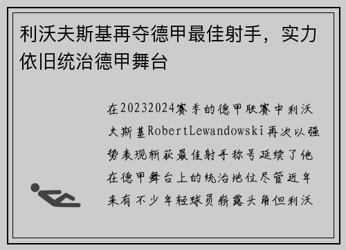 利沃夫斯基再夺德甲最佳射手，实力依旧统治德甲舞台