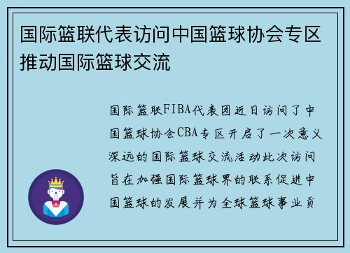 国际篮联代表访问中国篮球协会专区推动国际篮球交流