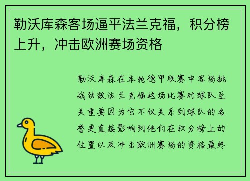 勒沃库森客场逼平法兰克福，积分榜上升，冲击欧洲赛场资格