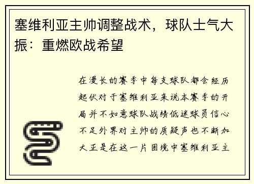 塞维利亚主帅调整战术，球队士气大振：重燃欧战希望
