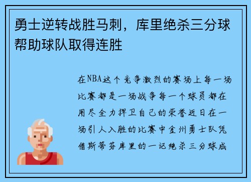 勇士逆转战胜马刺，库里绝杀三分球帮助球队取得连胜