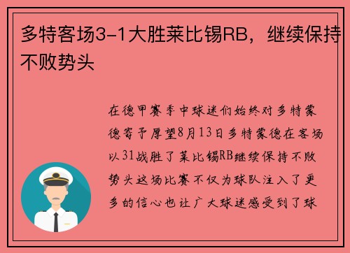 多特客场3-1大胜莱比锡RB，继续保持不败势头