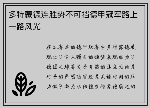 多特蒙德连胜势不可挡德甲冠军路上一路风光
