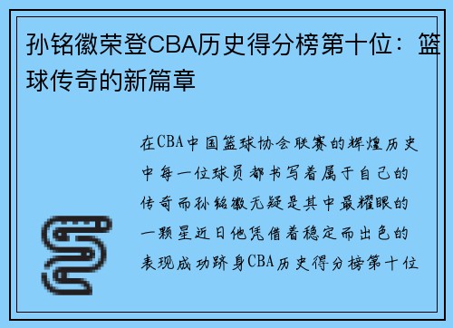 孙铭徽荣登CBA历史得分榜第十位：篮球传奇的新篇章