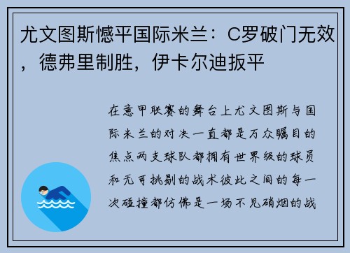 尤文图斯憾平国际米兰：C罗破门无效，德弗里制胜，伊卡尔迪扳平