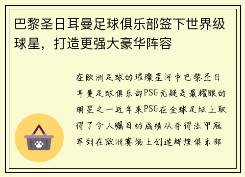 巴黎圣日耳曼足球俱乐部签下世界级球星，打造更强大豪华阵容