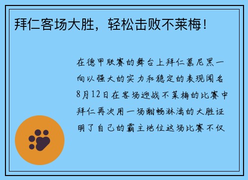 拜仁客场大胜，轻松击败不莱梅！