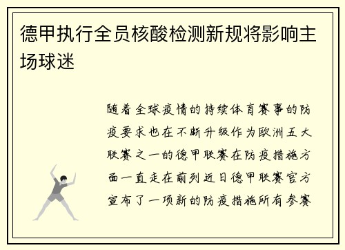 德甲执行全员核酸检测新规将影响主场球迷
