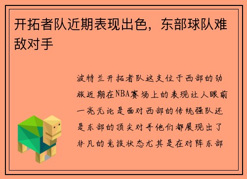 开拓者队近期表现出色，东部球队难敌对手