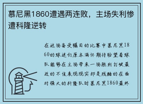 慕尼黑1860遭遇两连败，主场失利惨遭科隆逆转