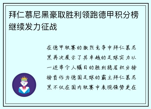 拜仁慕尼黑豪取胜利领跑德甲积分榜继续发力征战