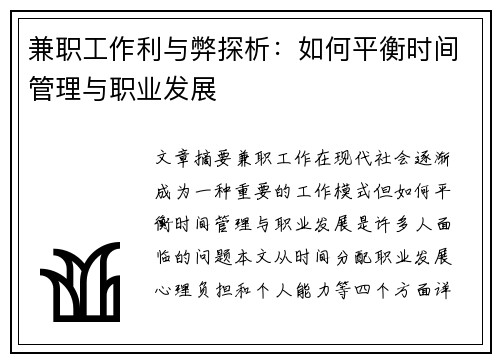 兼职工作利与弊探析：如何平衡时间管理与职业发展