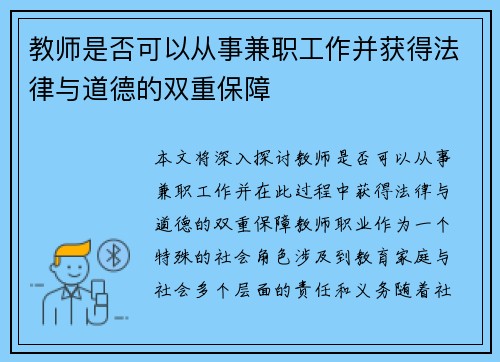 教师是否可以从事兼职工作并获得法律与道德的双重保障