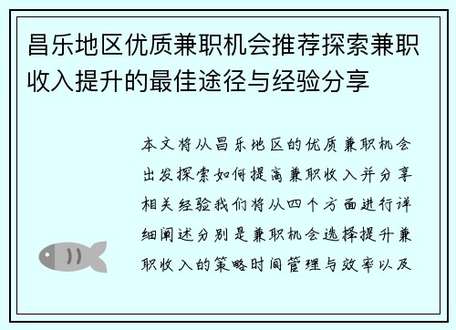 昌乐地区优质兼职机会推荐探索兼职收入提升的最佳途径与经验分享