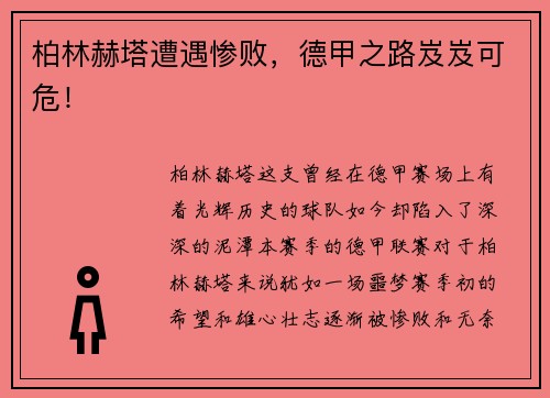 柏林赫塔遭遇惨败，德甲之路岌岌可危！