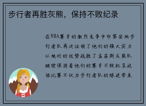 步行者再胜灰熊，保持不败纪录