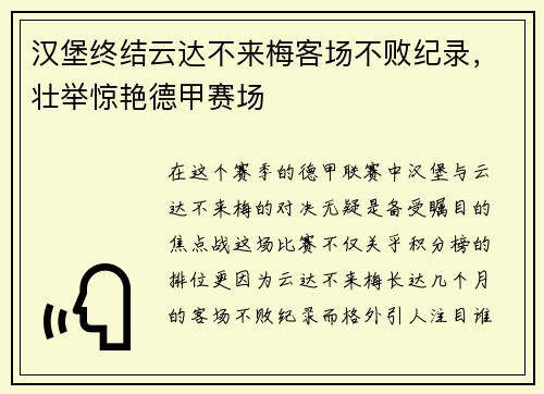 汉堡终结云达不来梅客场不败纪录，壮举惊艳德甲赛场