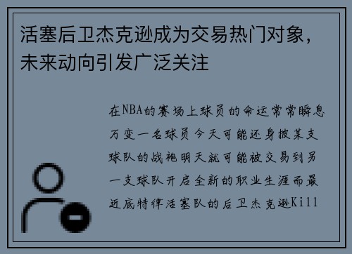 活塞后卫杰克逊成为交易热门对象，未来动向引发广泛关注