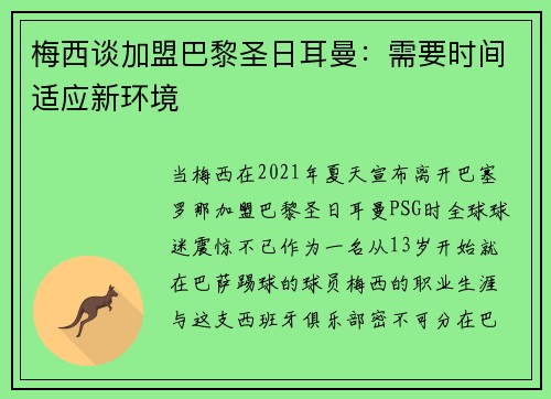 梅西谈加盟巴黎圣日耳曼：需要时间适应新环境