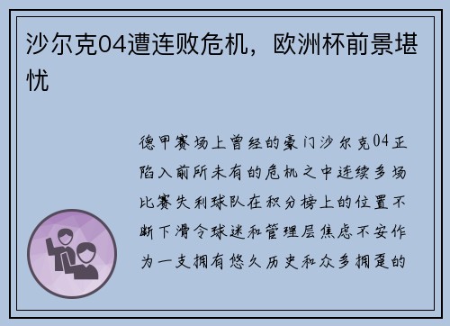 沙尔克04遭连败危机，欧洲杯前景堪忧